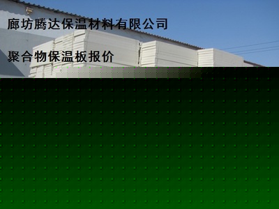 1200*600-真金保溫板廠家銷售報(bào)價(jià)-供求商機(jī)-廊坊騰達(dá)保溫材料