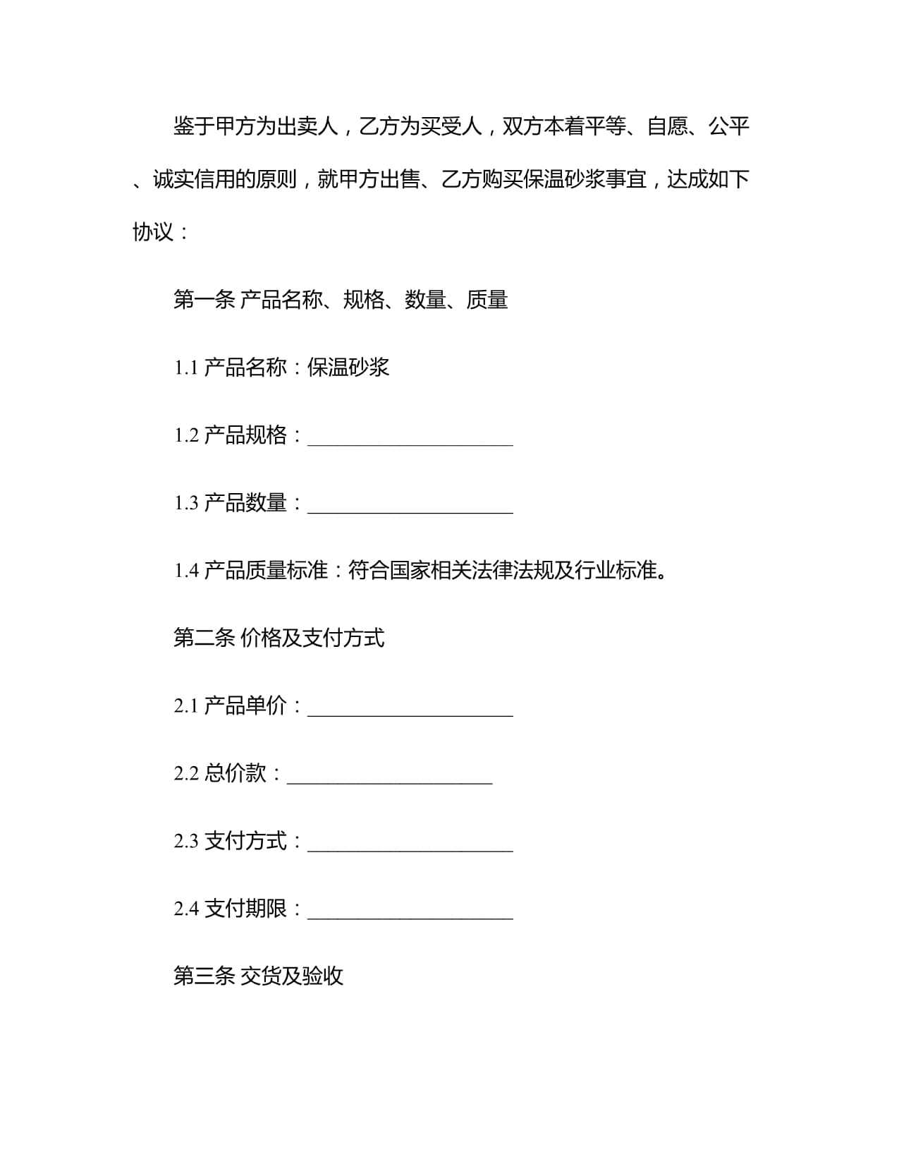 2024保溫砂漿買(mǎi)賣(mài)合同模版